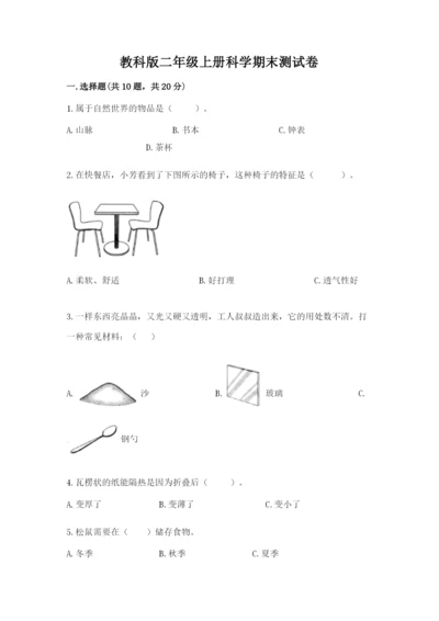 教科版二年级上册科学期末测试卷（重点班）.docx