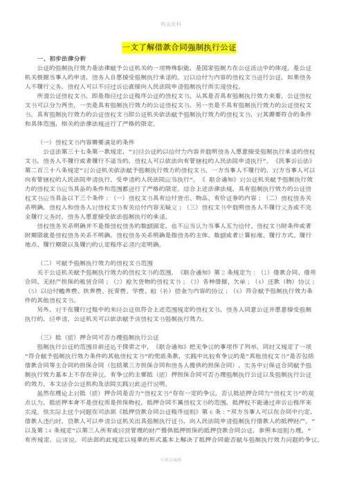 一文了解借款合同强制执行公证.docx