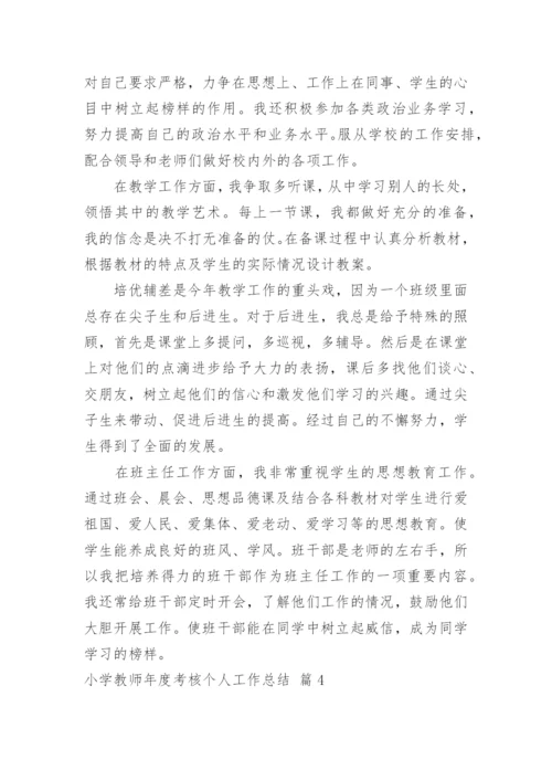 小学教师年度考核个人工作总结_1.docx