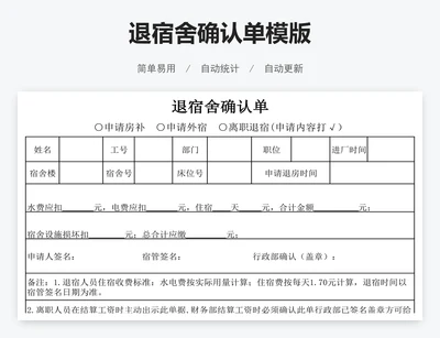 退宿舍确认单模版