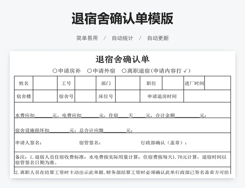 退宿舍确认单模版