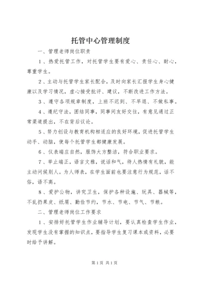 托管中心管理制度.docx