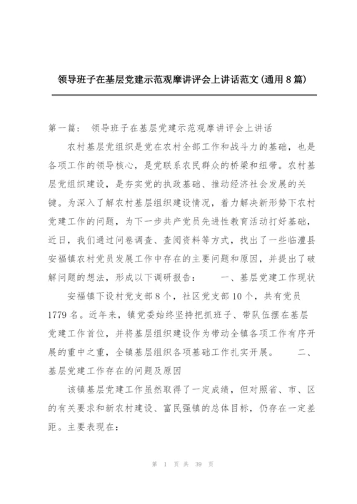 领导班子在基层党建示范观摩讲评会上讲话范文(通用8篇).docx