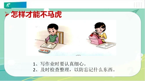 一年级道德与法治下册：第四课 不做“小马虎” 课件（共21张PPT）