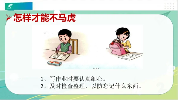 一年级道德与法治下册：第四课 不做“小马虎” 课件（共21张PPT）
