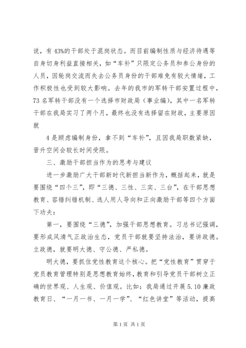 关于激励干部担当作为的思考.docx