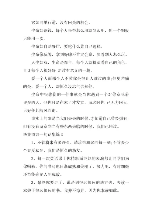 毕业留言一句话集锦