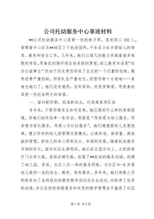 公司托幼服务中心事迹材料.docx