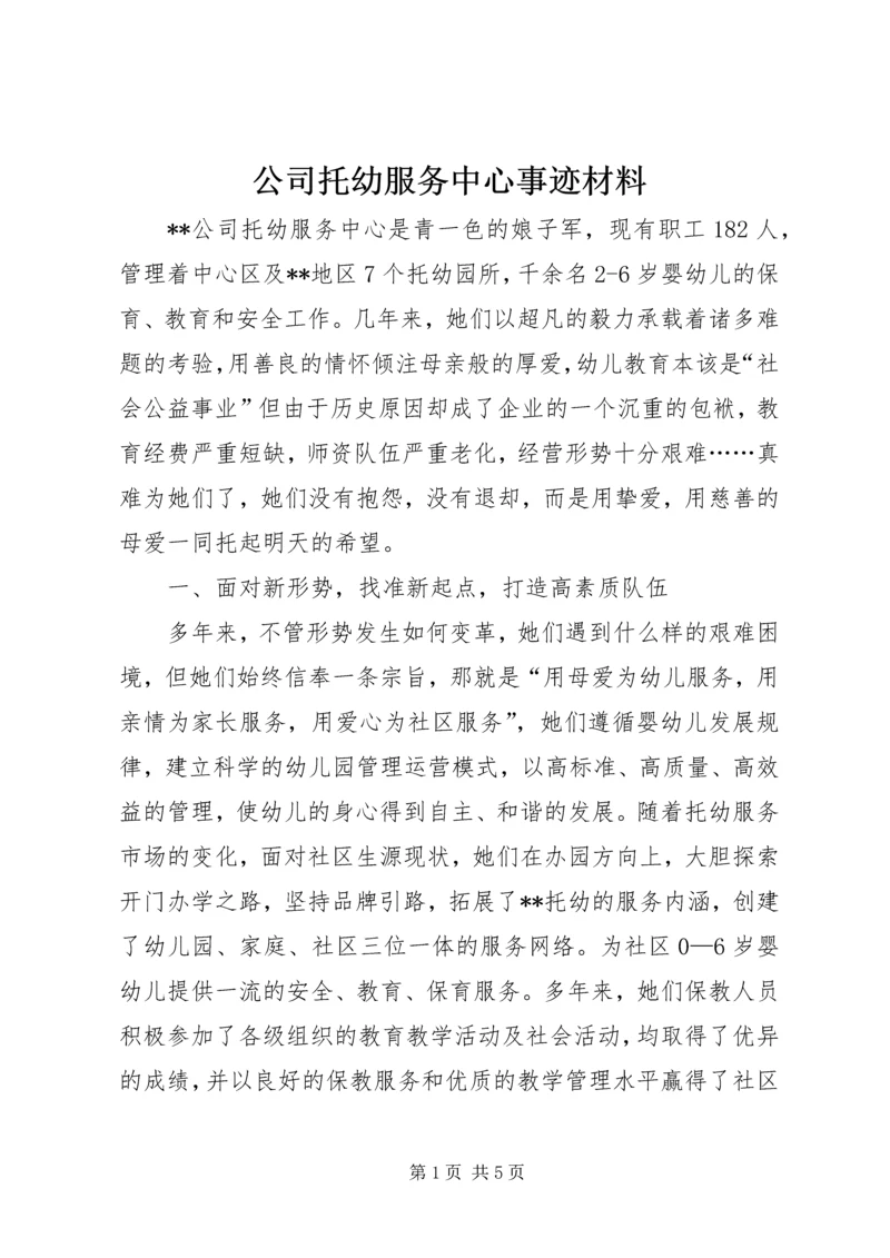 公司托幼服务中心事迹材料.docx