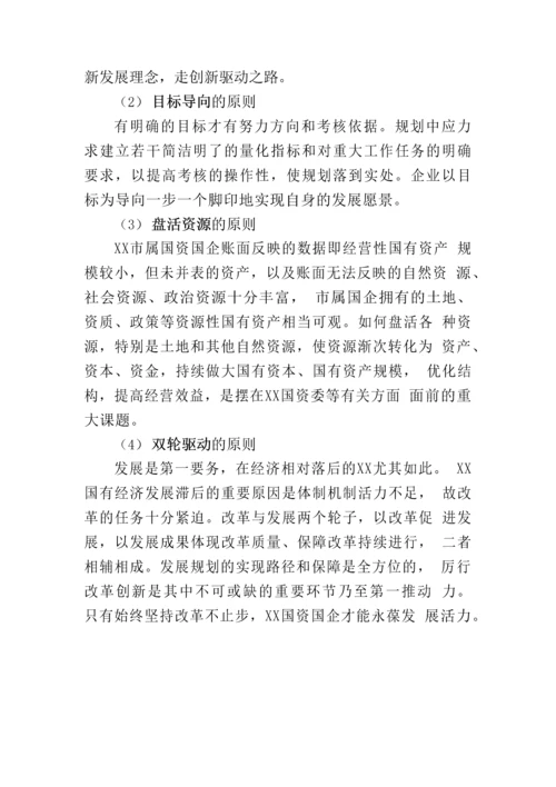 【国资国企】市属国资国企三年发展战略规划.docx