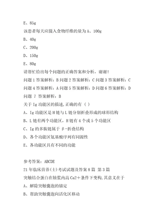 21年临床营养士考试试题及答案8篇