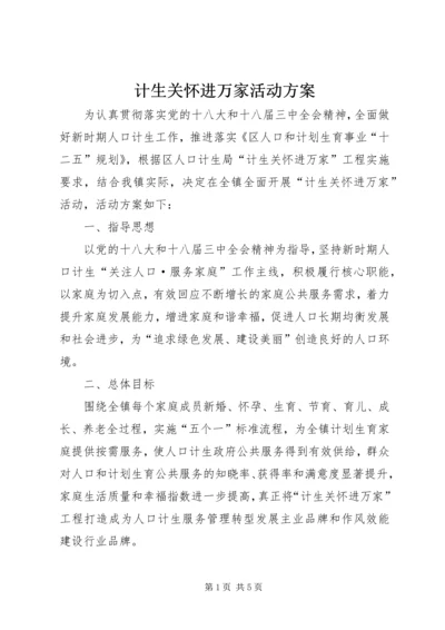 计生关怀进万家活动方案.docx