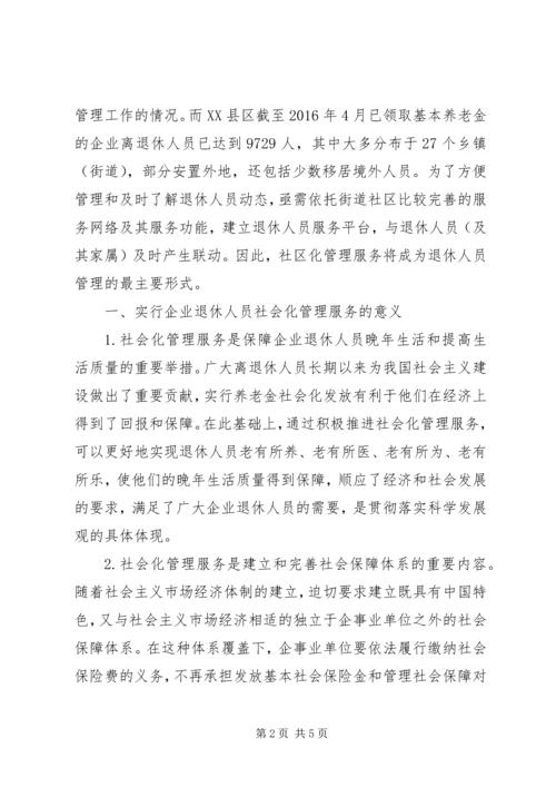 关于企业退休人员社会化管理服务的问题和对策探析.docx