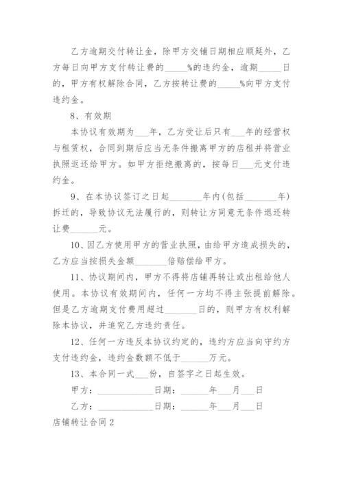 店铺转让合同_1.docx