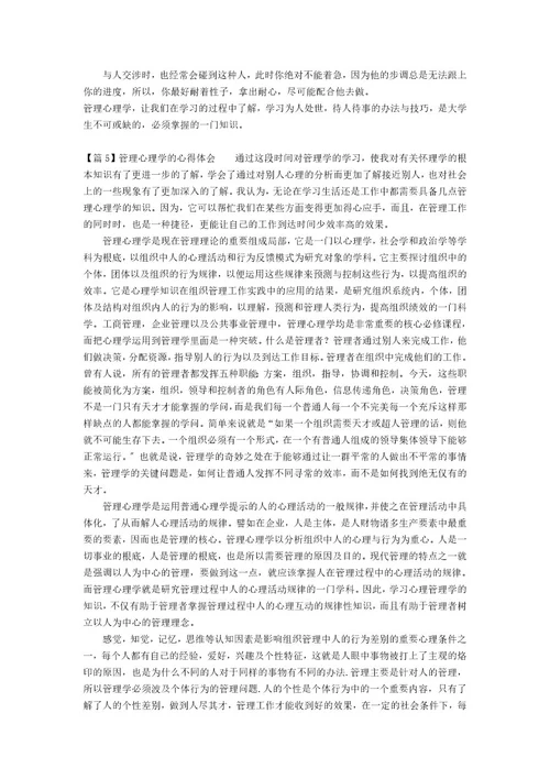 管理心理学的心得体会