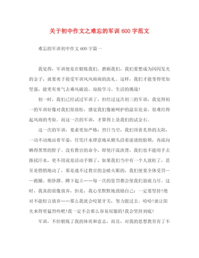 精编之关于初中作文之难忘的军训600字范文.docx