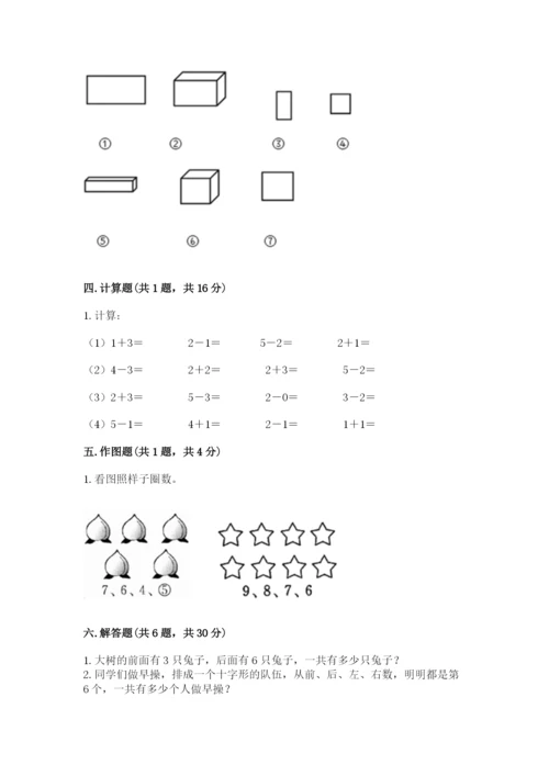 人教版一年级上册数学期中测试卷（精华版）.docx