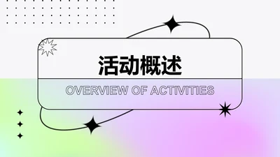 创意风活动介绍PPT章节页
