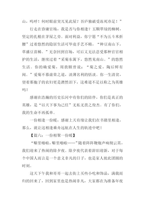 一份相聚一份暖作文.docx