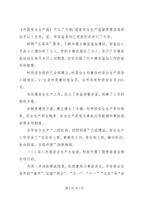 市安监局十一五和工作总结与计划.docx
