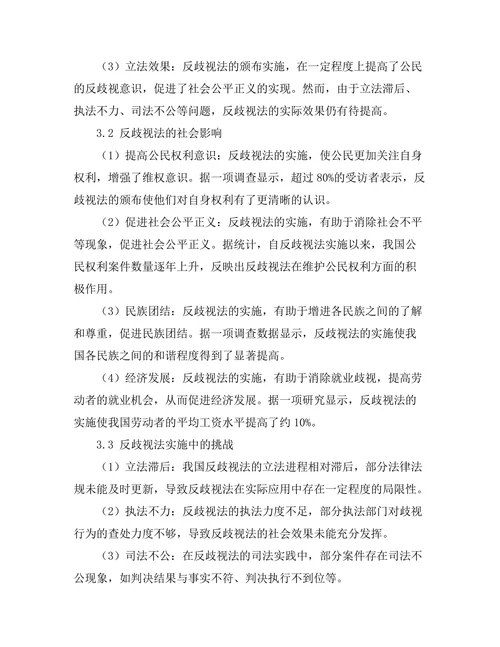 反歧视法的立法现状与社会影响