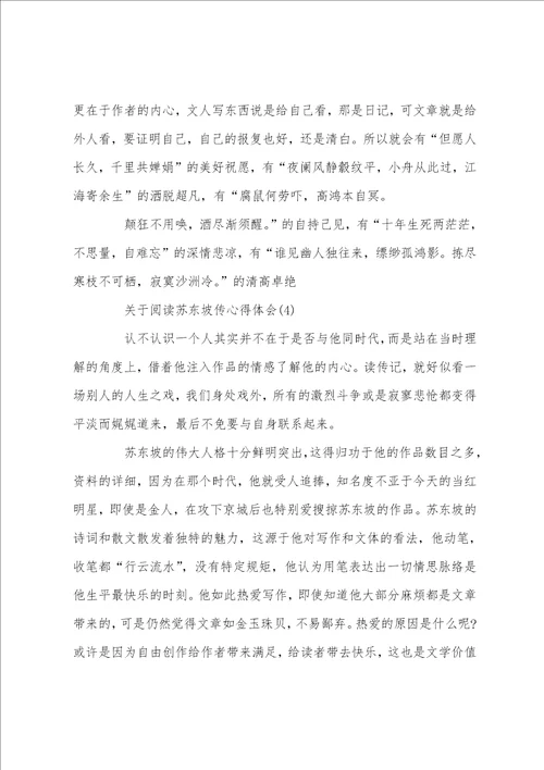 关于阅读苏东坡传心得体会5篇