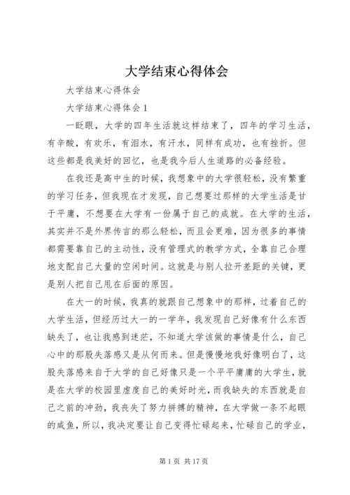 大学结束心得体会.docx