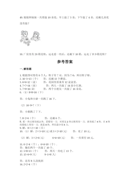 小学一年级上册数学应用题50道（典型题）word版.docx