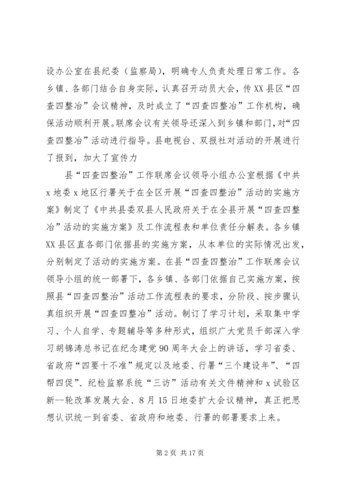 四治自查自纠报告-四查四治自查自纠报告.docx