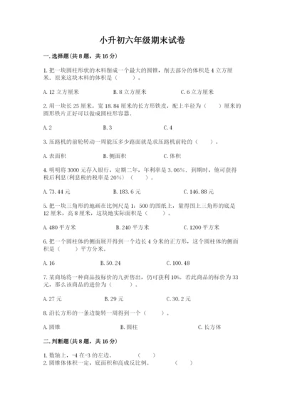 小升初六年级期末试卷及完整答案【名校卷】.docx