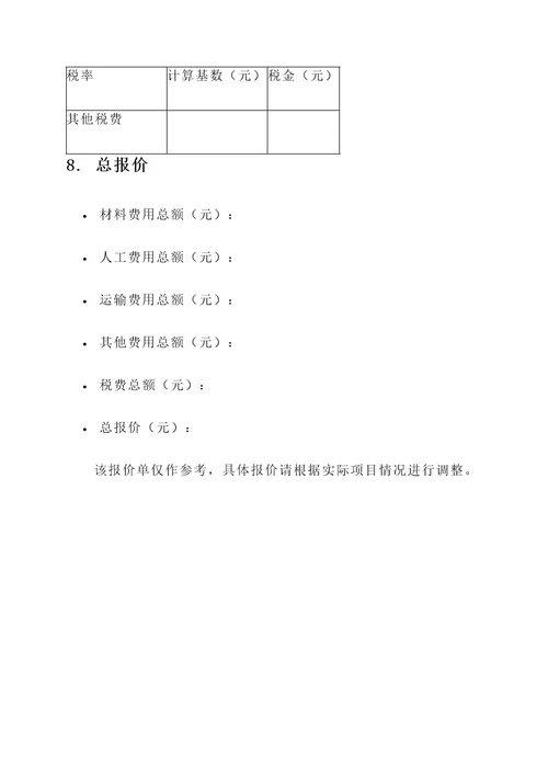 混泥土加工竞标报价单