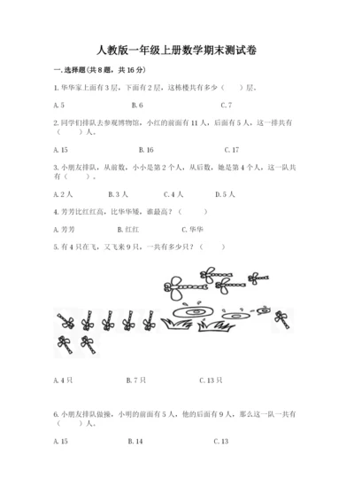 人教版一年级上册数学期末测试卷（完整版）word版.docx