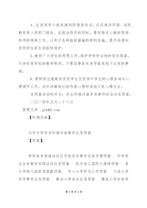 中学突发环境污染事件应急预案.docx