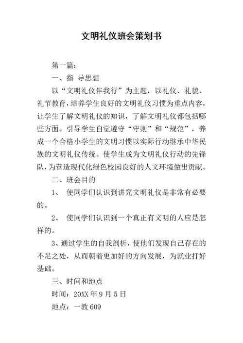 文明礼仪班会策划书范文