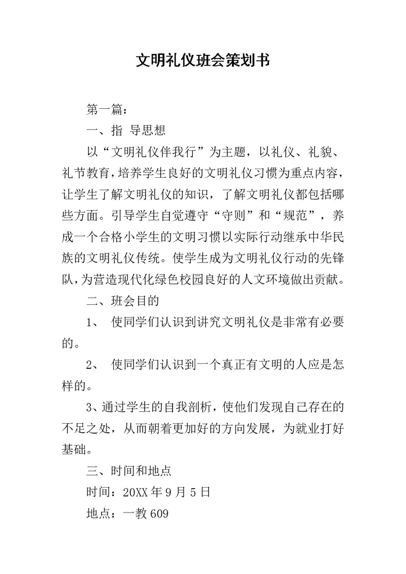 文明礼仪班会策划书范文