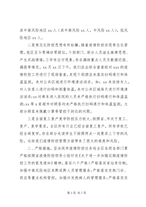 在常态化疫情防控和经济社会发展“双统筹”部署会上的讲话.docx