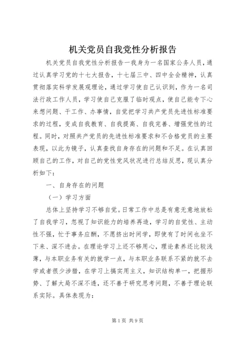 机关党员自我党性分析报告.docx