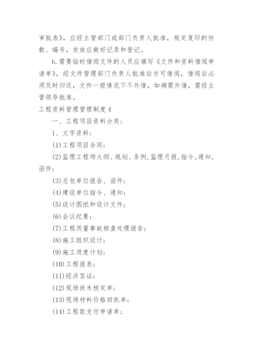 工程资料管理管理制度.docx