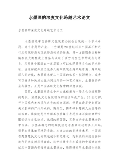 水墨画的深度文化跨越艺术论文.docx
