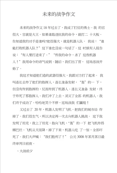 未来的战争作文