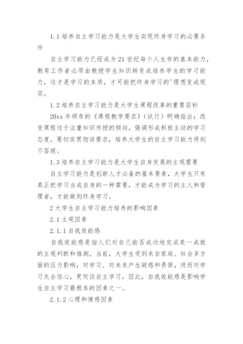 大学生自主学习能力培养研究论文.docx
