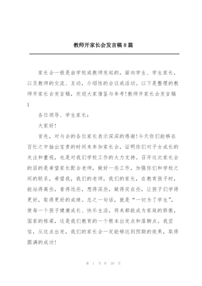 教师开家长会发言稿8篇.docx