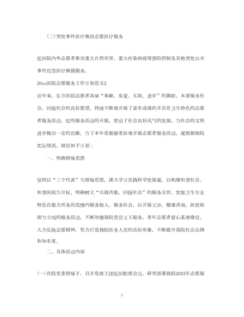 2022医院志愿服务工作计划.docx