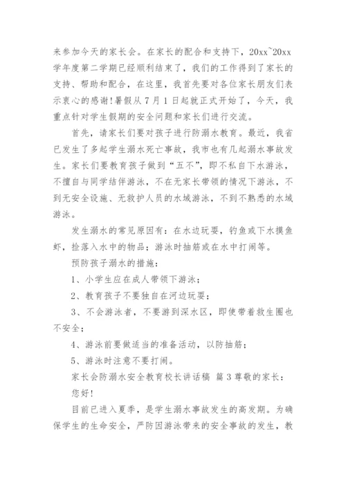 家长会防溺水安全教育校长讲话稿.docx