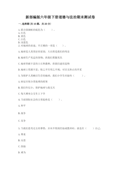 新部编版六年级下册道德与法治期末测试卷附答案【能力提升】.docx