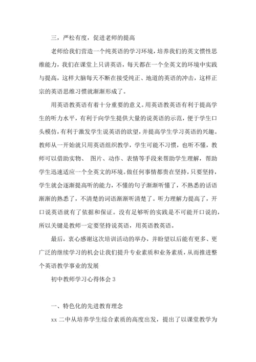 初中教师学习心得体会(15篇).docx