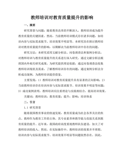 教师培训对教育质量提升的影响