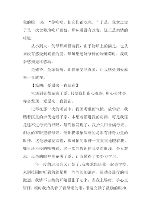 爱原来一直就在作文600字.docx