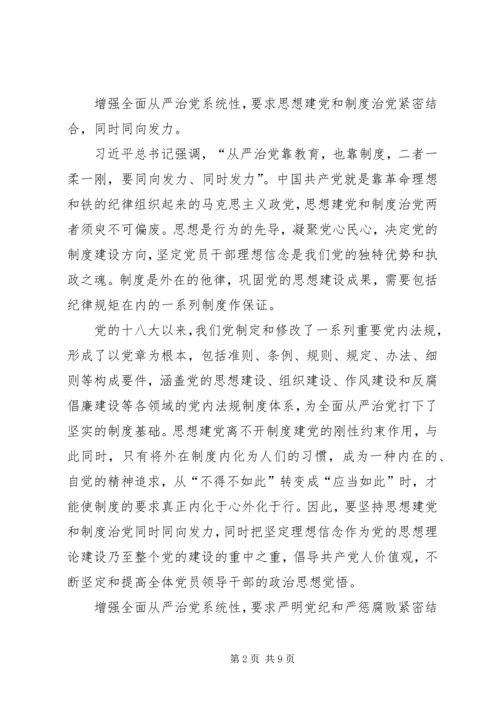 着力增强全面从严治党的系统性创造性实效性 (2).docx