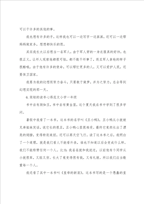 简短的读书心得小学一年级